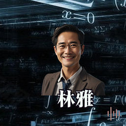 林雅
