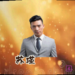 苏瑾